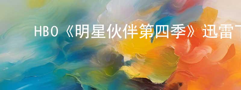 ﻿陈梦雷发布﻿HBO《明星伙伴第四季》迅雷下载/在线观看/百度云-都市/情感-美剧天堂